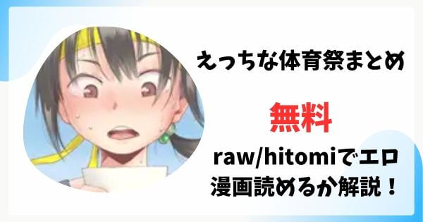 えっちな体育祭まとめが漫画rawで無料読みできる？