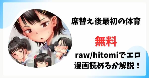 席替え後最初の体育が漫画rawで無料読みできる？