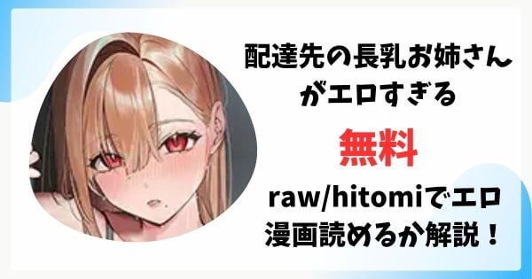 配達先の長乳お姉さんがエロすぎるは漫画rawで無料読みできる？